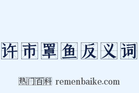 许市罩鱼反义词是什么意思的图片